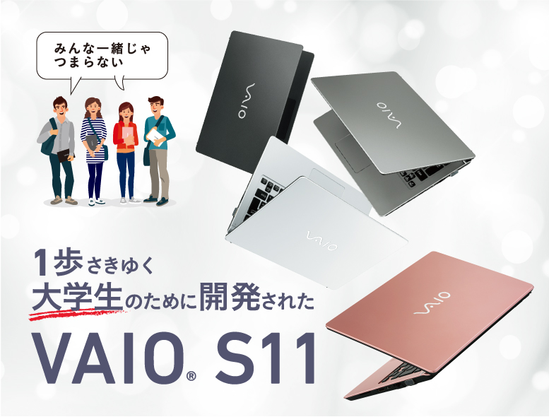 1歩さきゆく大学生のために開発されたVAIO S11