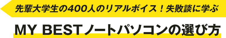 先輩大学生の400人のリアルボイス！失敗談に学ぶMY BESTノートパソコンの選び方