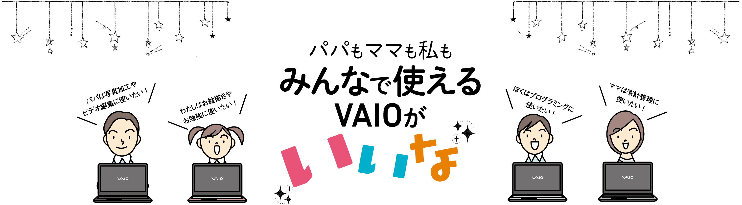 パパもママも私も みんなで使えるVAIOがいいな