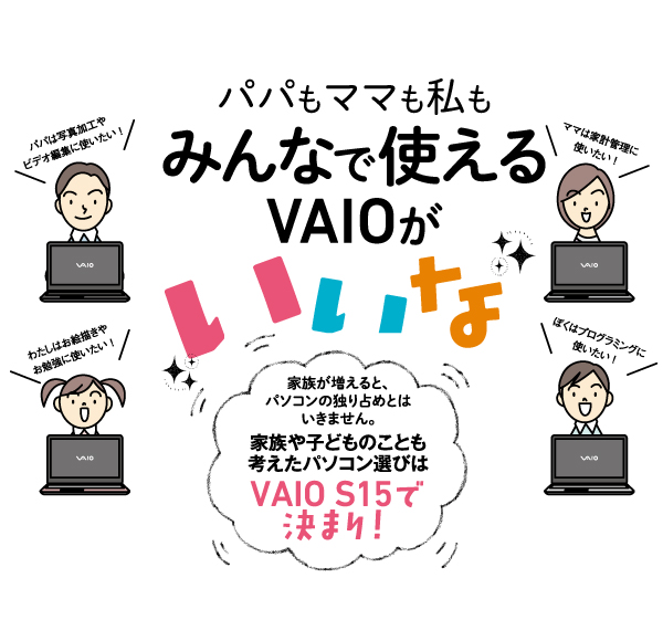 パパもママも私も みんなで使えるVAIOがいいな