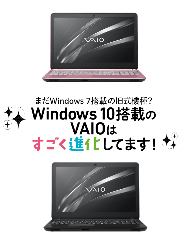 まだWindows７搭載の旧式機種？Windows 10 搭載のVAIOはすごく進化しています！