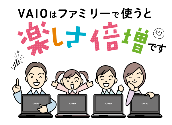 VAIOはファミリーで使うと楽しさ倍増です
