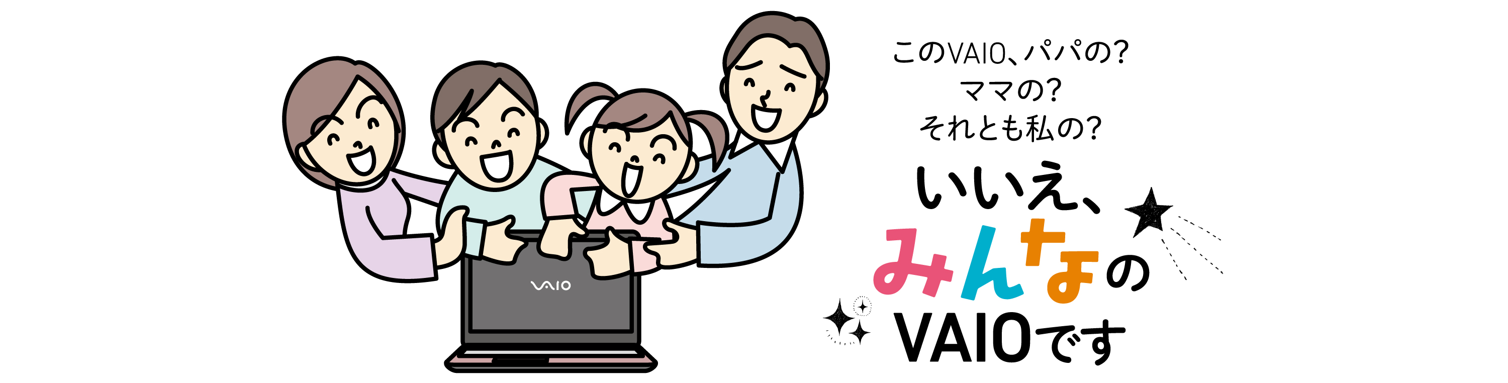このVAIO、パパの？ママの？それとも私の？いいえ、みんなのVAIOです