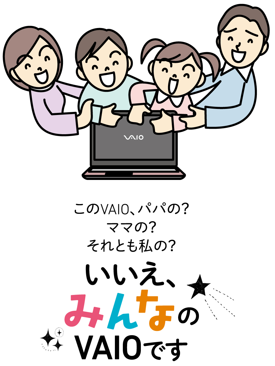 このVAIO、パパの？ママの？それとも私の？いいえ、みんなのVAIOです
