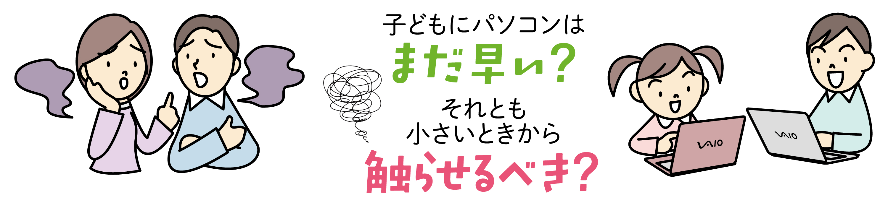 子どもにパソコンはまだ早い？それとも小さいときから触らせるべき？