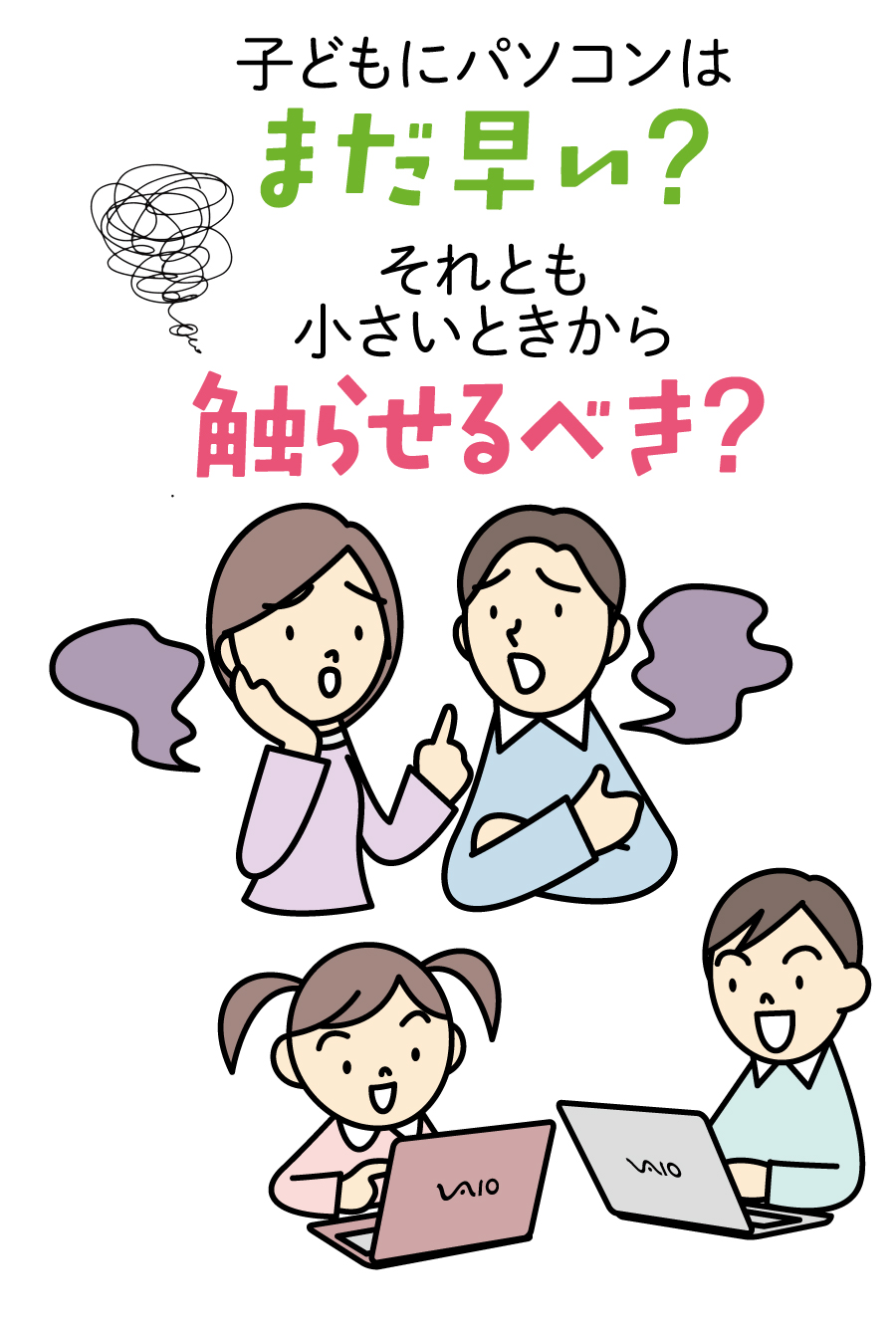 子どもにパソコンはまだ早い？それとも小さいときから触らせるべき？
