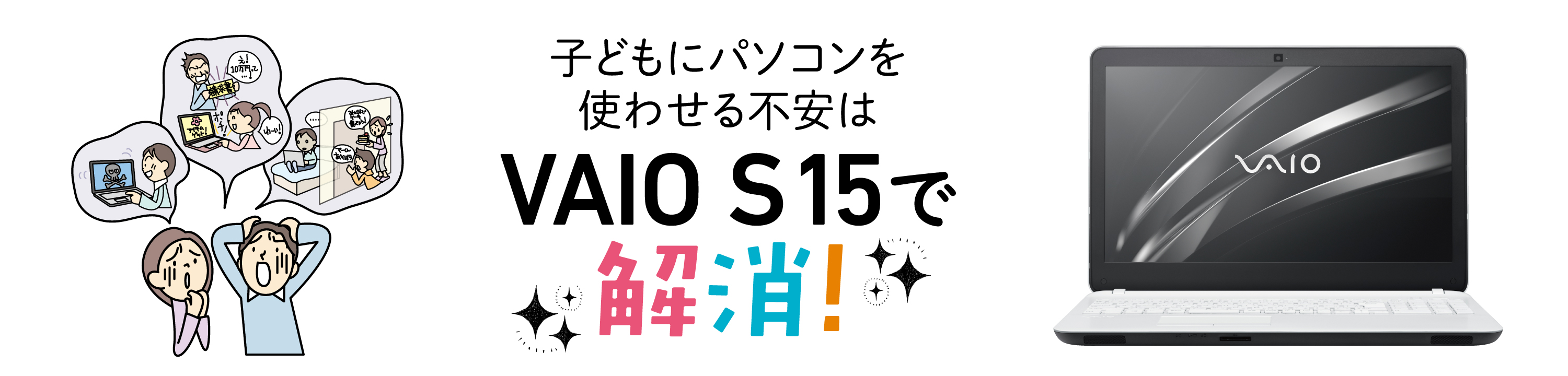 子どもにパソコンを使わせる不安はVAIO S15で解消!
				