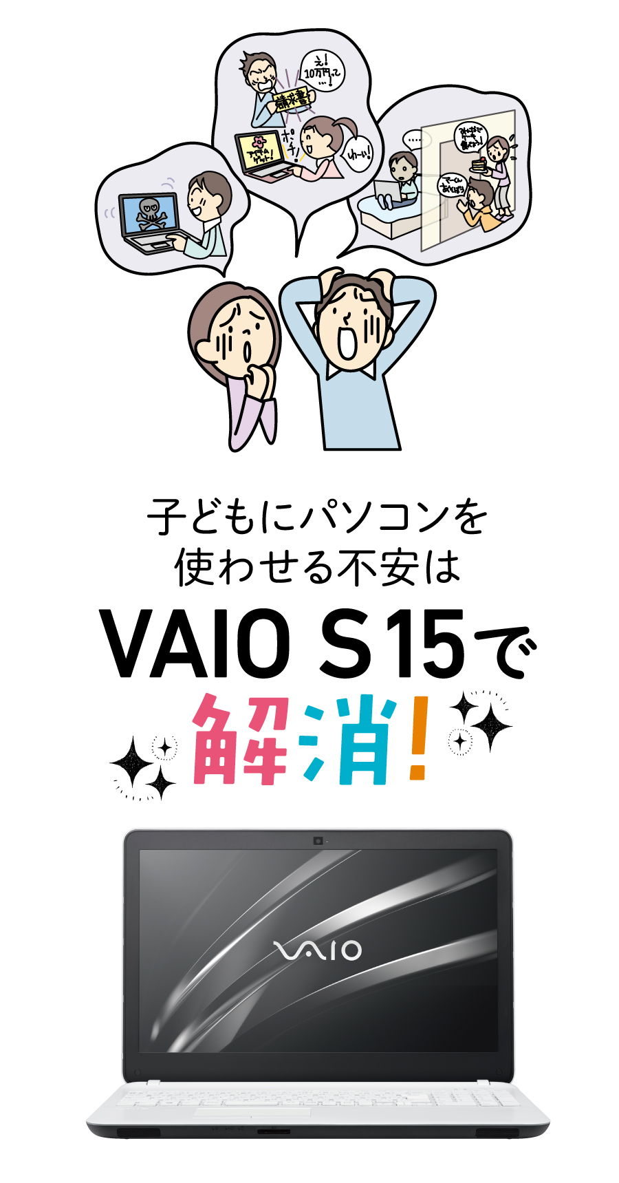 子どもにパソコンを使わせる不安はVAIO S15で解消!
				