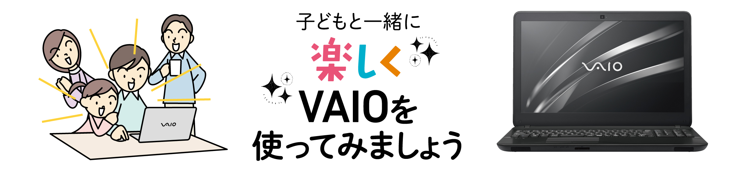 子どもと一緒に楽しくVAIOを使ってみましょう
				