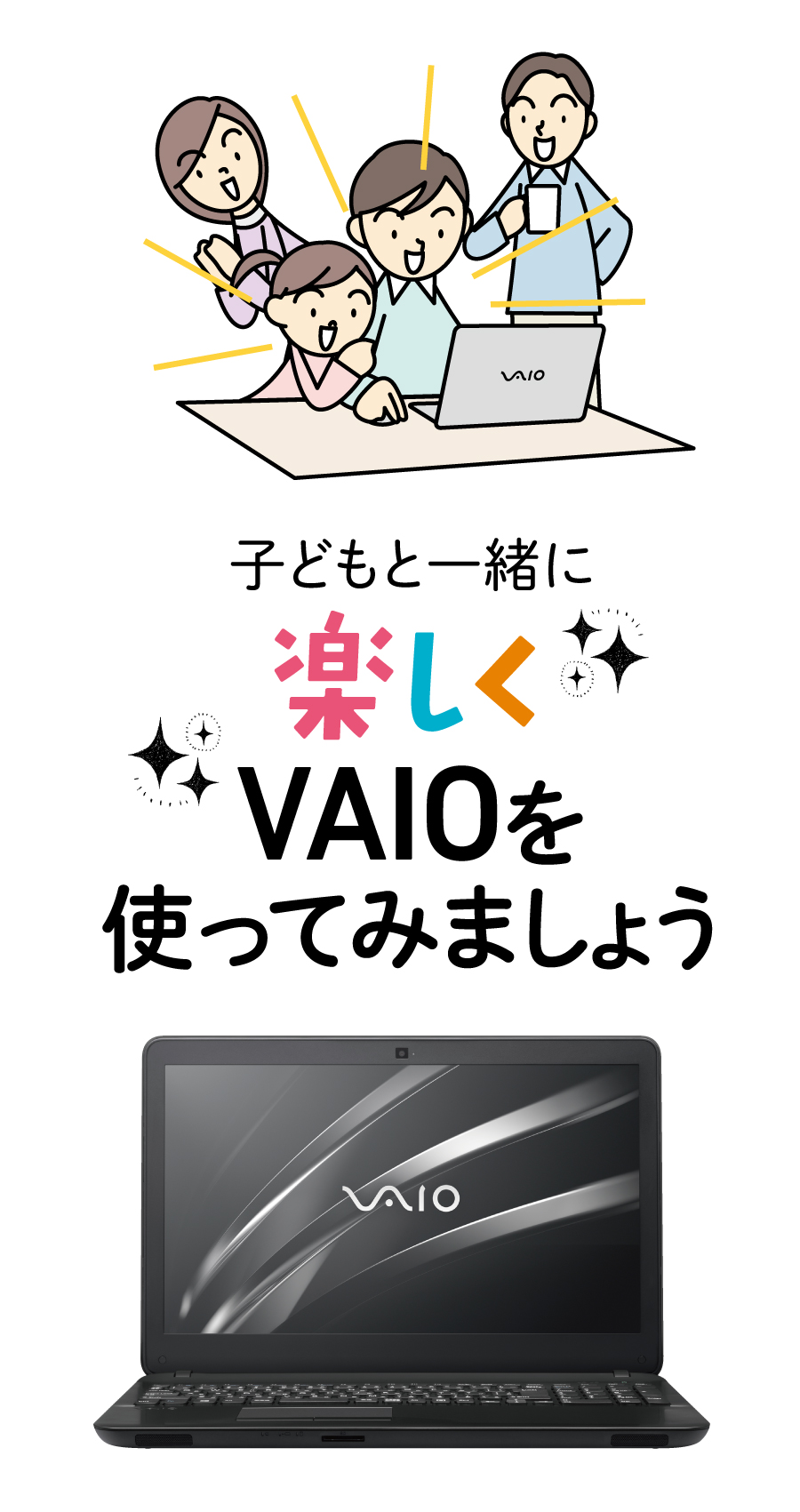 子どもと一緒に楽しくVAIOを使ってみましょう
				