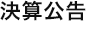 決算公告