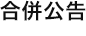 合併公告