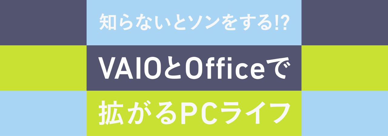 OFFICEとVAIOで拡がるPCライフ