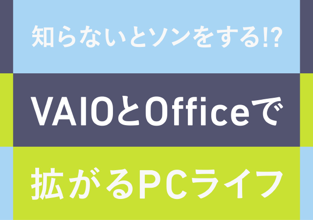 OFFICEとVAIOで拡がるPCライフ
