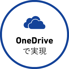 OneDriveで実現