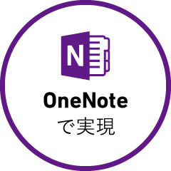 OneNoteで実現
