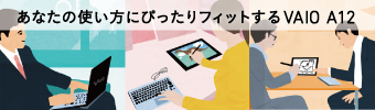 あなたの使い方にぴったりフィットするVAIO A12