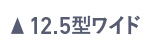 12.5型ワイド