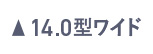 14.0型ワイド
