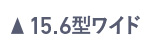15.6型ワイド