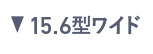 15.6型ワイド