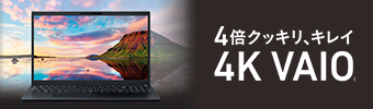 4倍くっきり、キレイ　4K VAIO