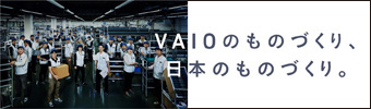 VAIOのものづくり、日本のものづくり