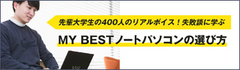先輩大学生400人のリアルボイス！失敗談に学ぶMY BESTノートパソコンの選び方