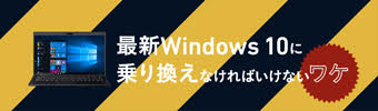 最新Windows10に乗り換えなければいけないワケ