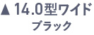 14.0型ワイド ブラック