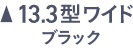 13.3型ワイド ブラック