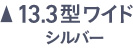 13.3型ワイド シルバー