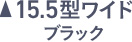 15.5型ワイド ブラック