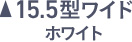 15.5型ワイド ホワイト