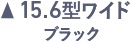 15.6ワイド ブラック