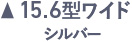 15.6ワイド シルバー