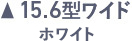 15.6ワイド ホワイト