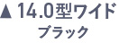 14.0型ワイド ブラック