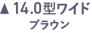14.0型ワイド ブラウン
