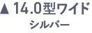 14.0型ワイド シルバー
