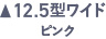12.5型ワイド ブラウン