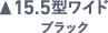 15.5ワイド ブラック