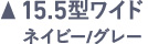 15.5ワイド ネイビー/グレイ