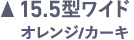 15.5ワイド オレンジ/カーキ