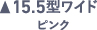 15.5ワイド ピンク