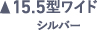 15.5ワイド シルバー