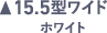 15.5ワイド ホワイト