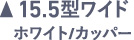 15.5ワイド ホワイト/カッパー