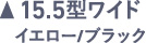 15.5ワイド イエロー/ブラック