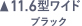 11.6型ワイド ブラック